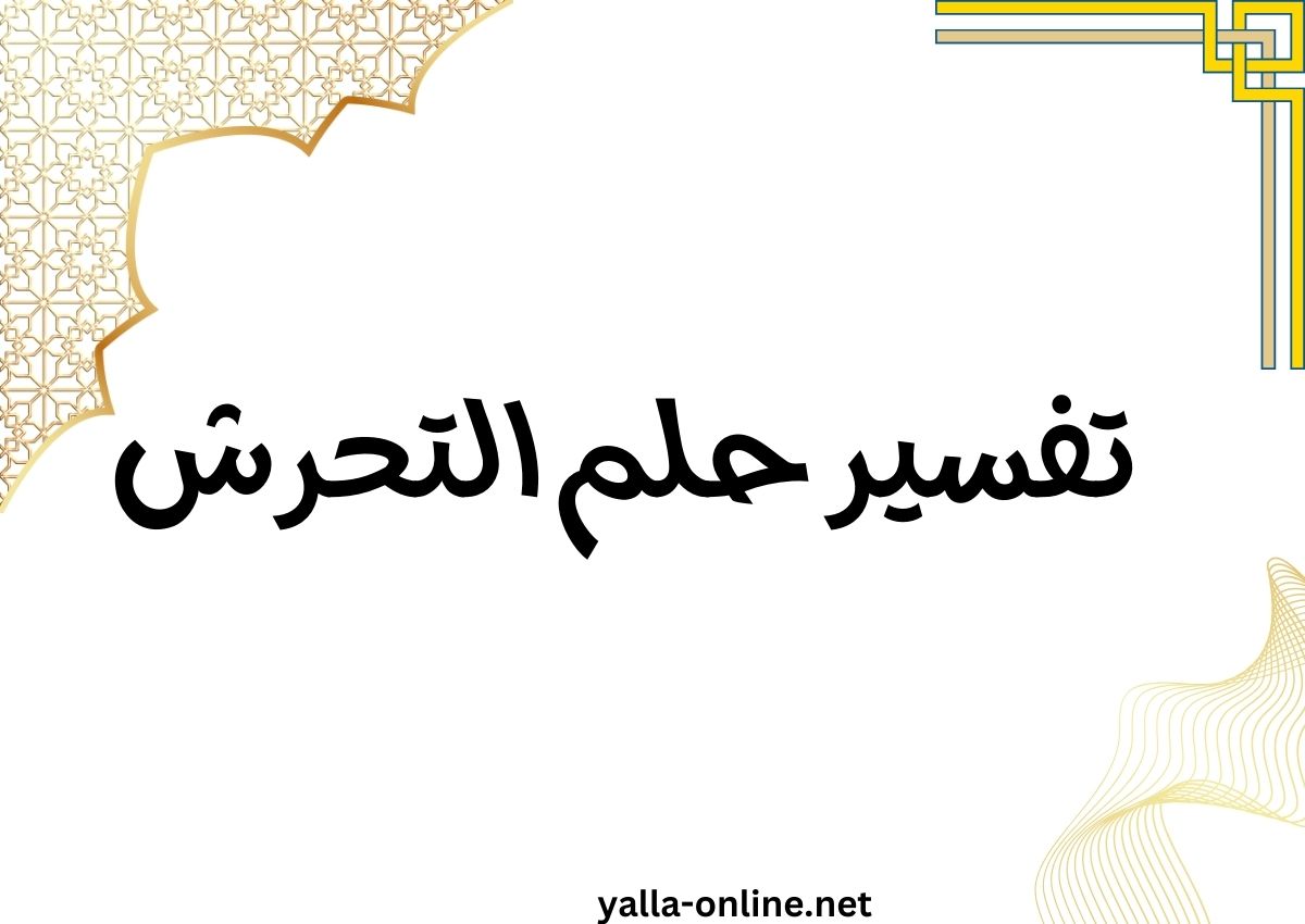 تفسير حلم التحرش