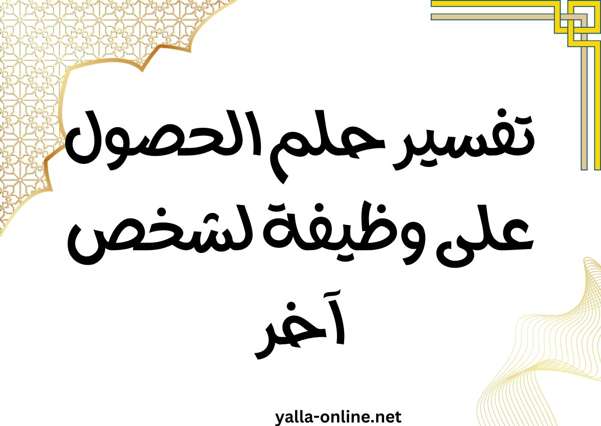 تفسير حلم الحصول على وظيفة لشخص آخر