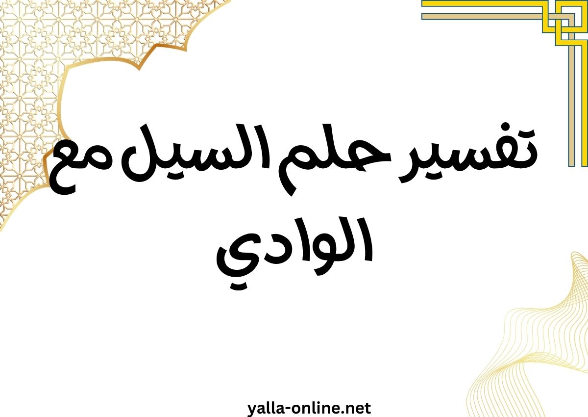 تفسير حلم السيل مع الوادي