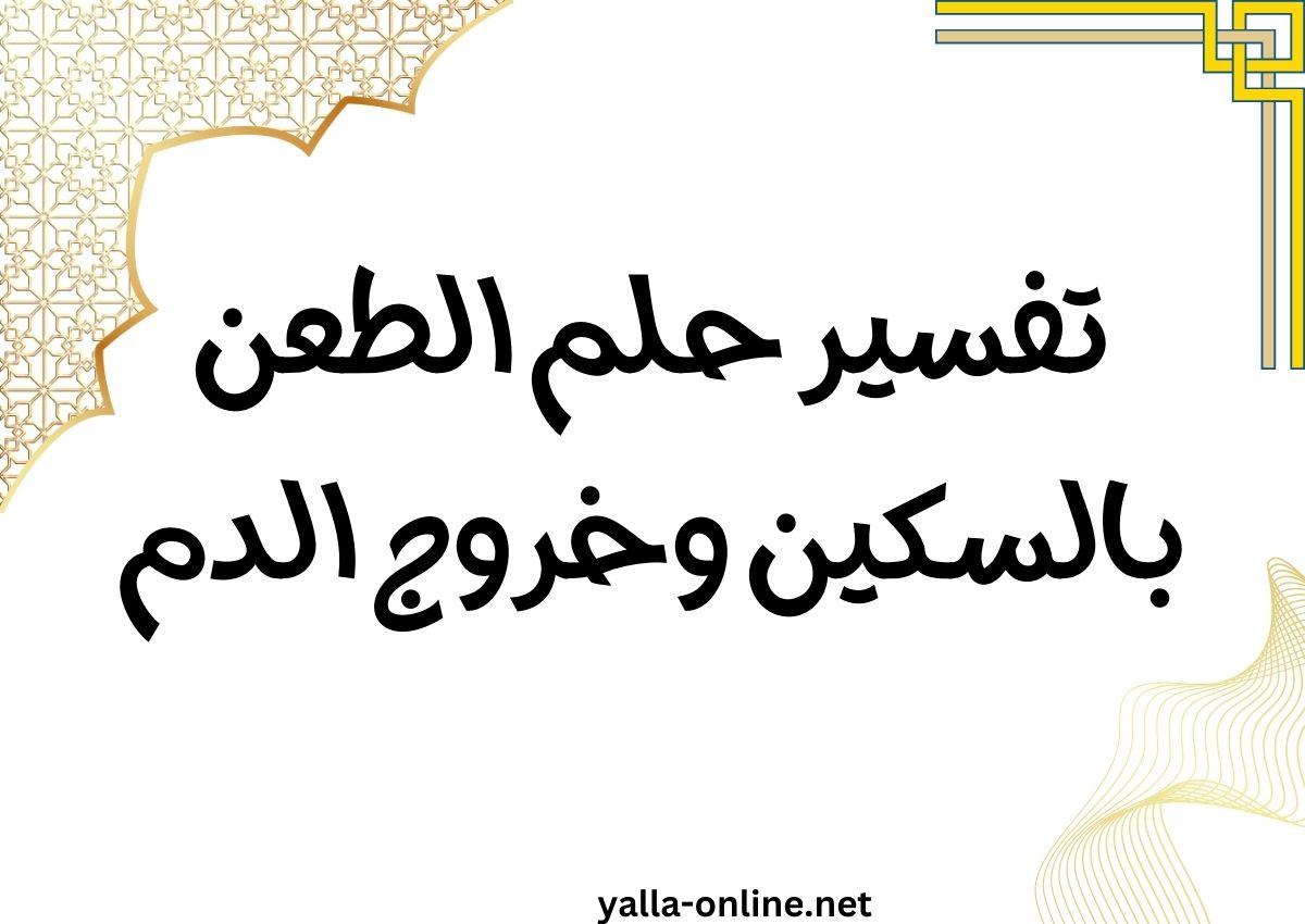 تفسير حلم الطعن بالسكين وخروج الدم