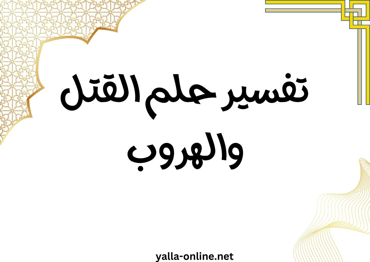 تفسير حلم القتل والهروب