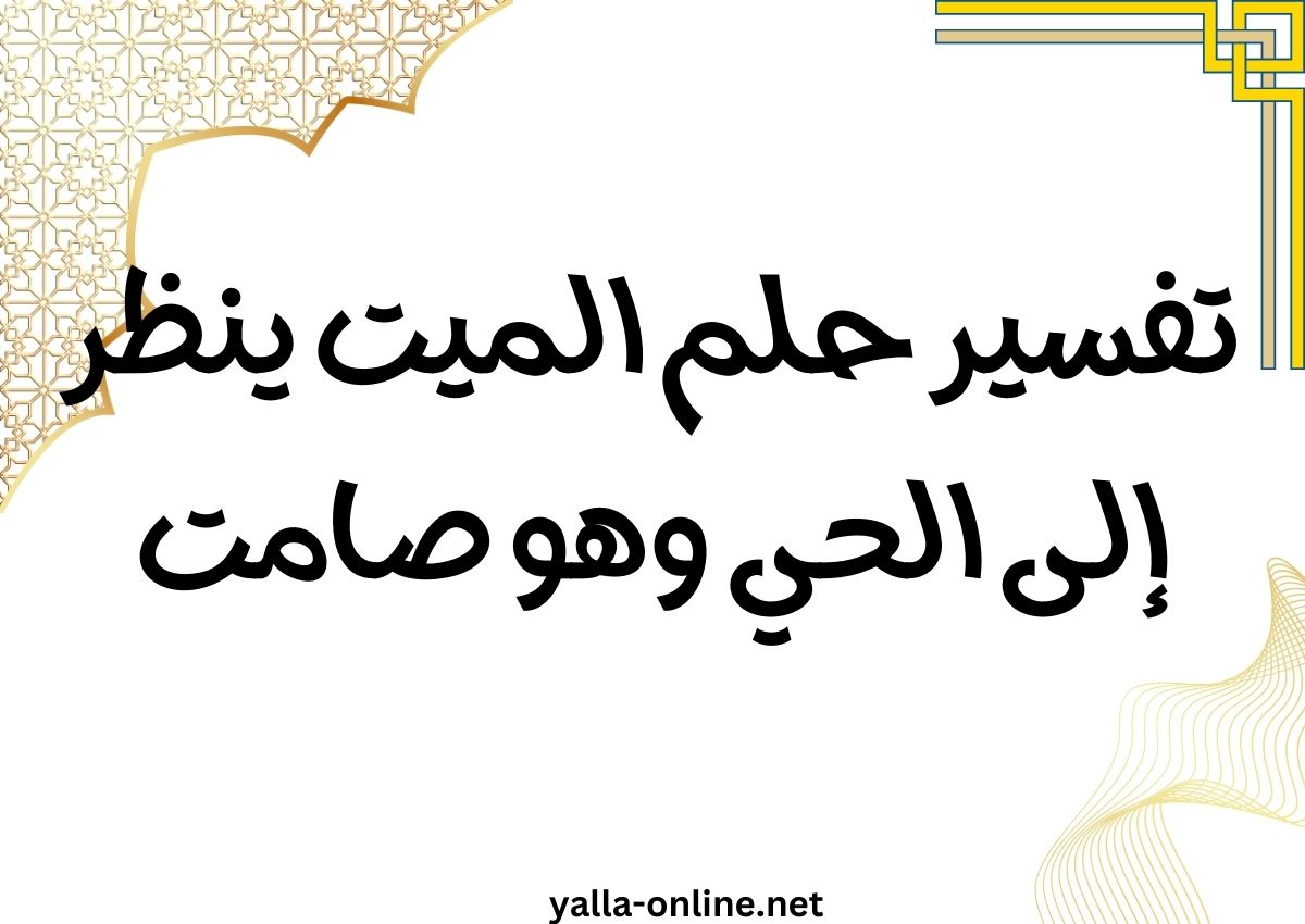 تفسير حلم الميت ينظر إلى الحي وهو صامت