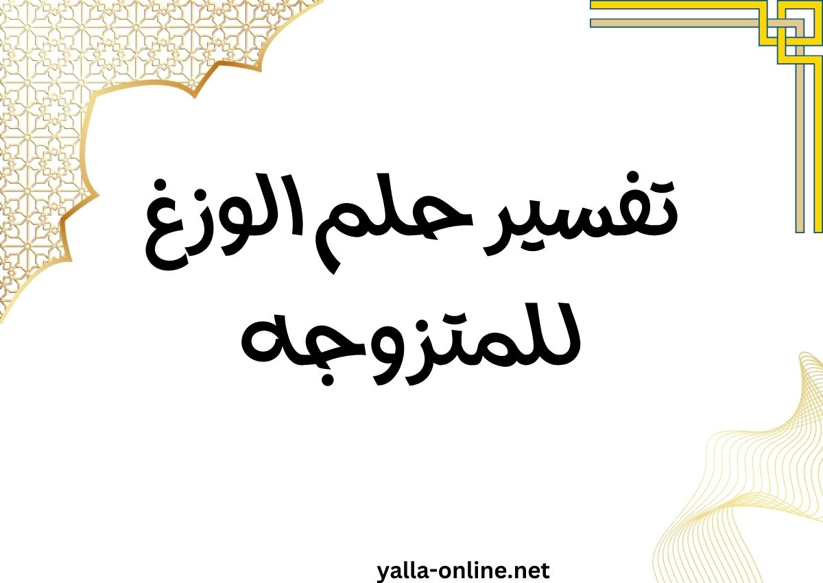 تفسير حلم الوزغ للمتزوجه