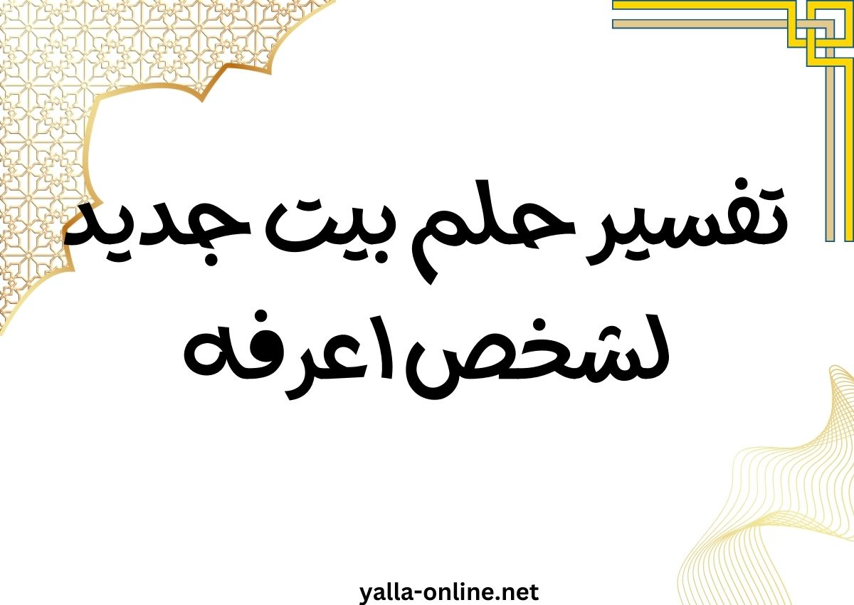 تفسير حلم بيت جديد لشخص اعرفه