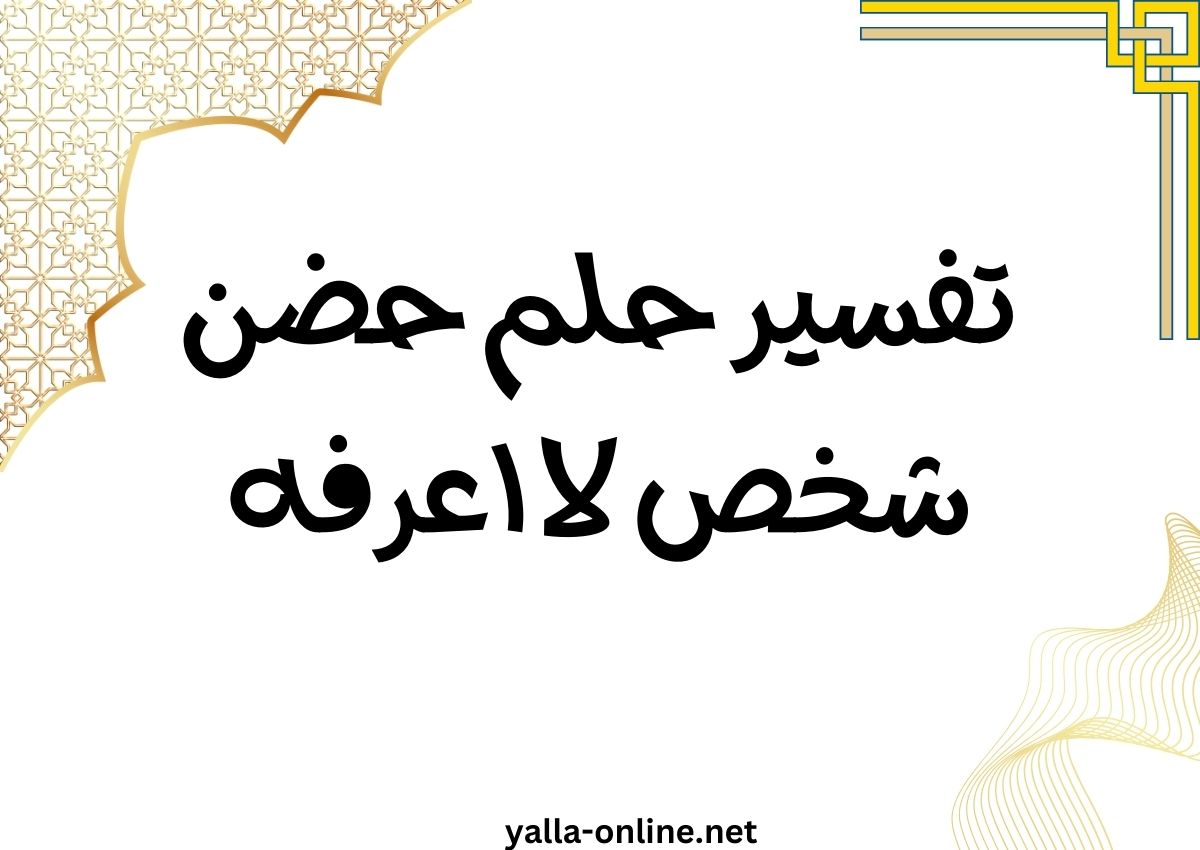 تفسير حلم حضن شخص لا اعرفه