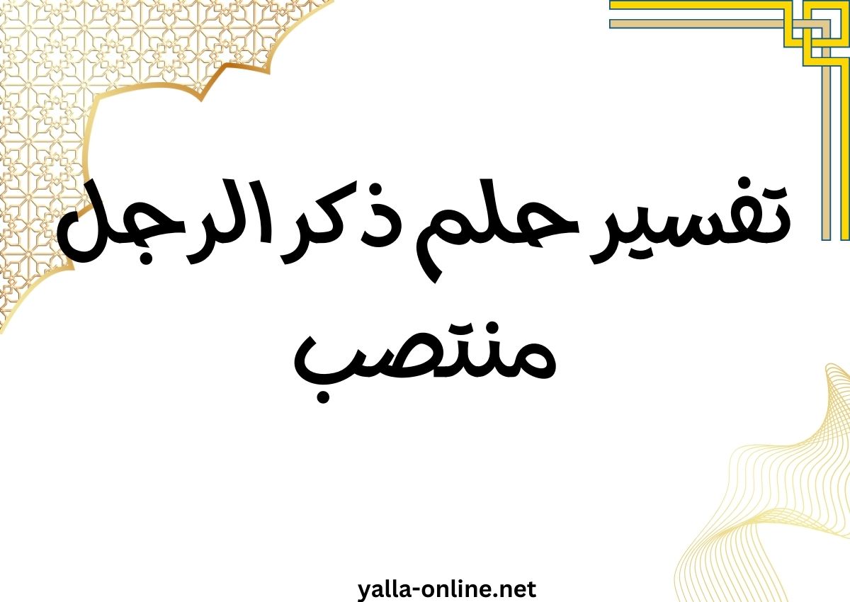 تفسير حلم ذكر الرجل منتصب
