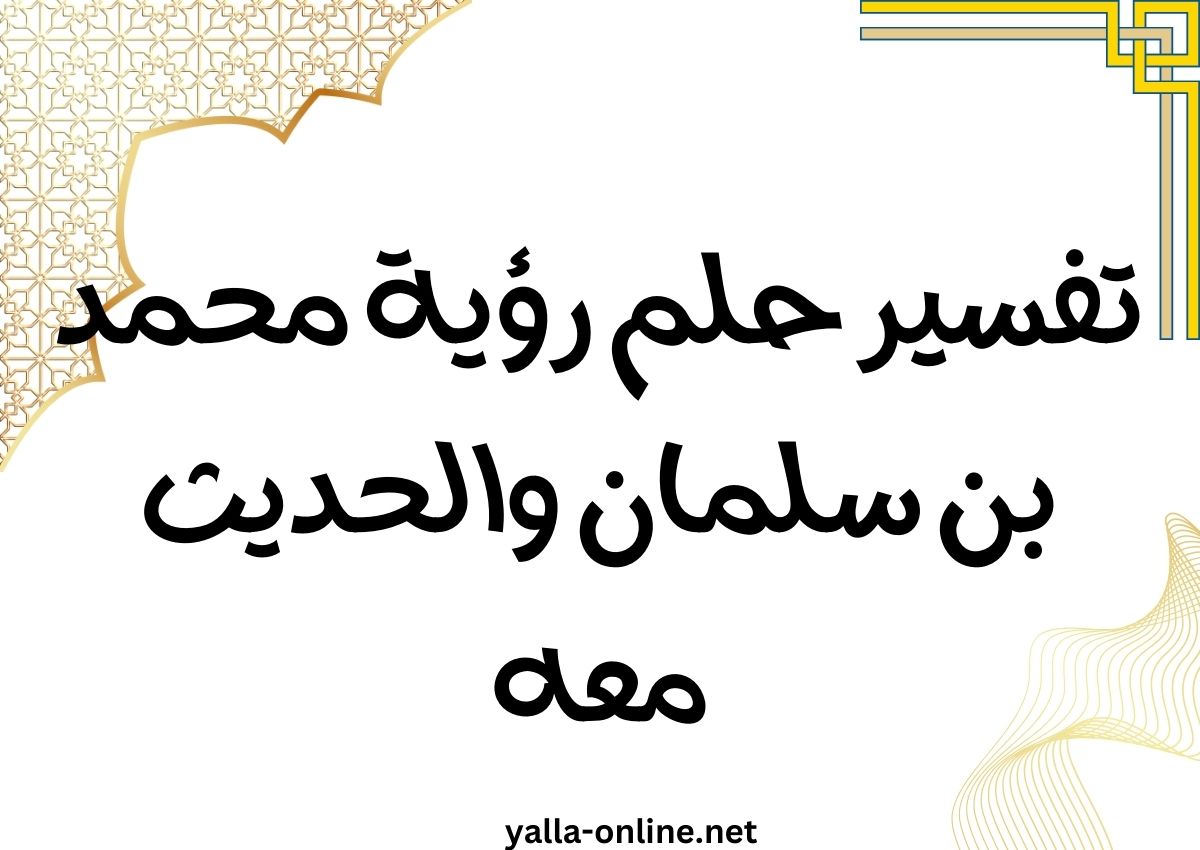 تفسير حلم رؤية محمد بن سلمان والحديث معه