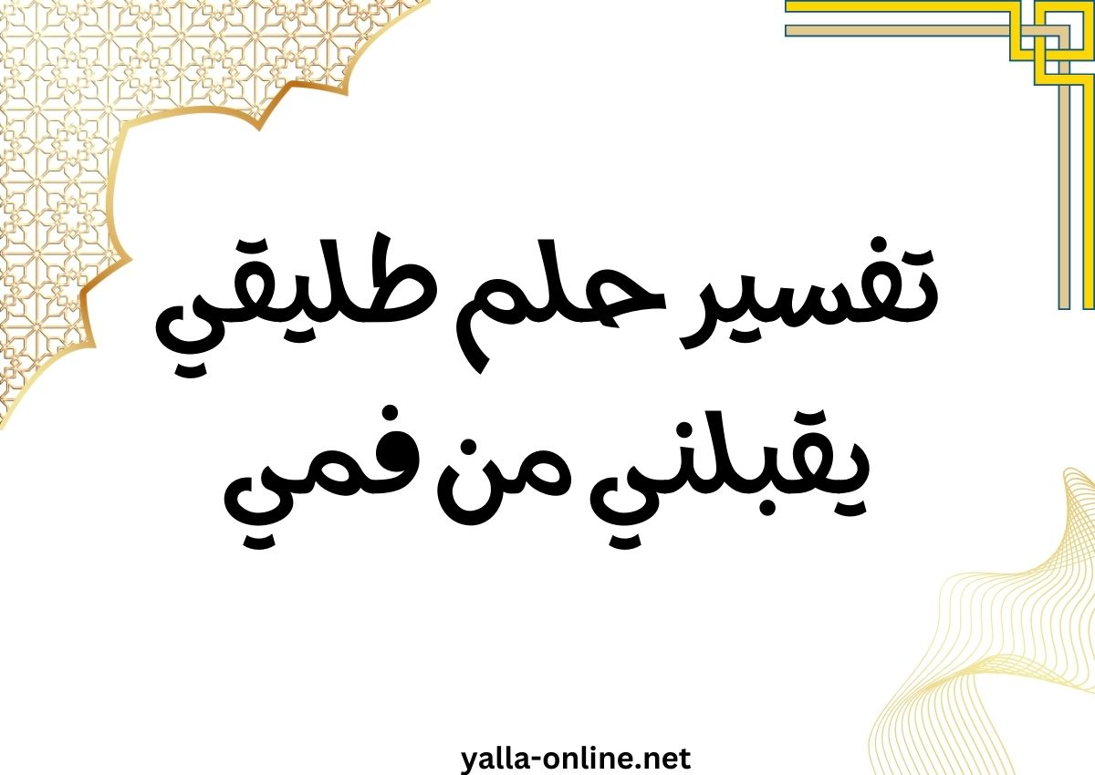 تفسير حلم طليقي يقبلني من فمي