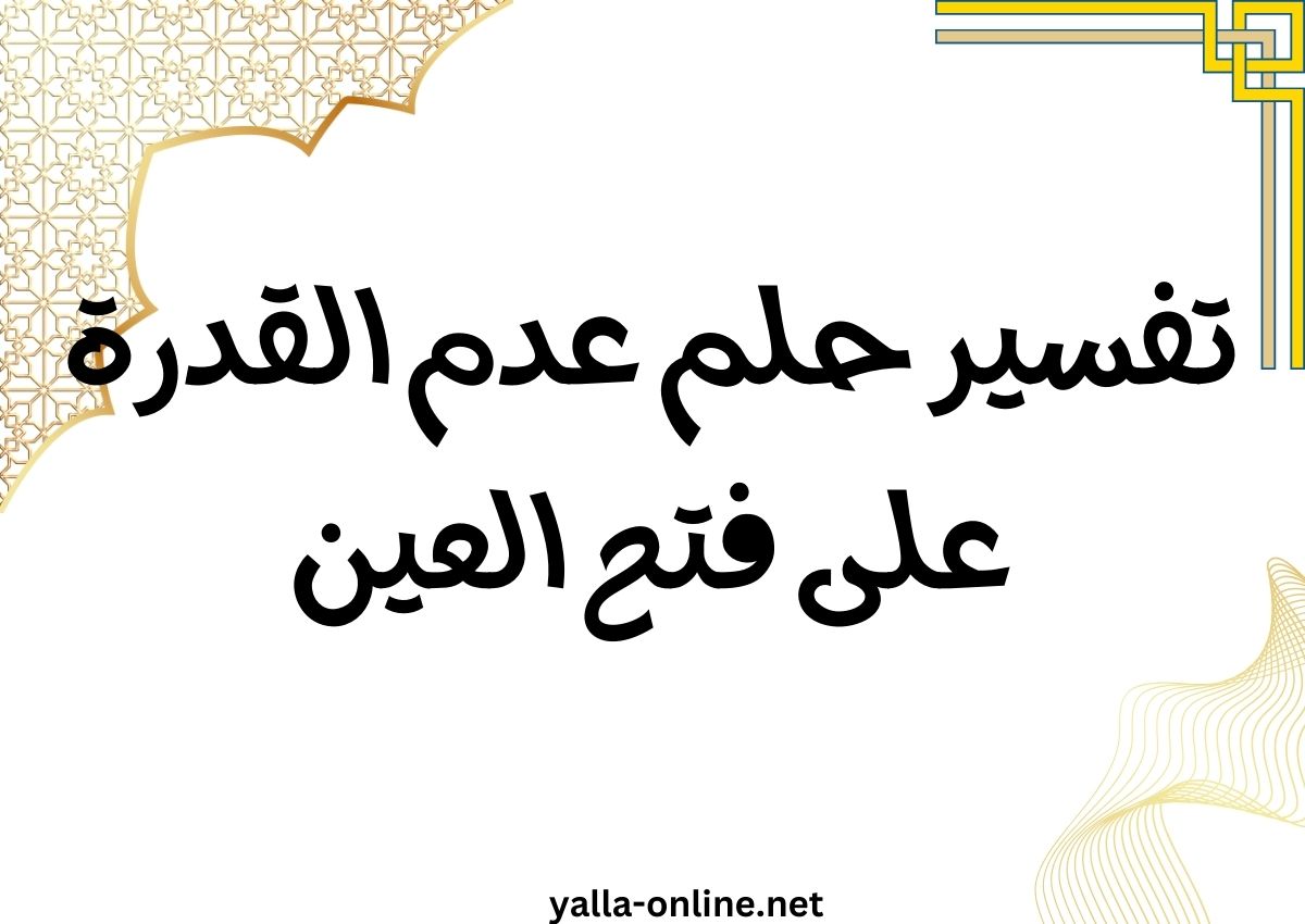تفسير حلم عدم القدرة على فتح العين