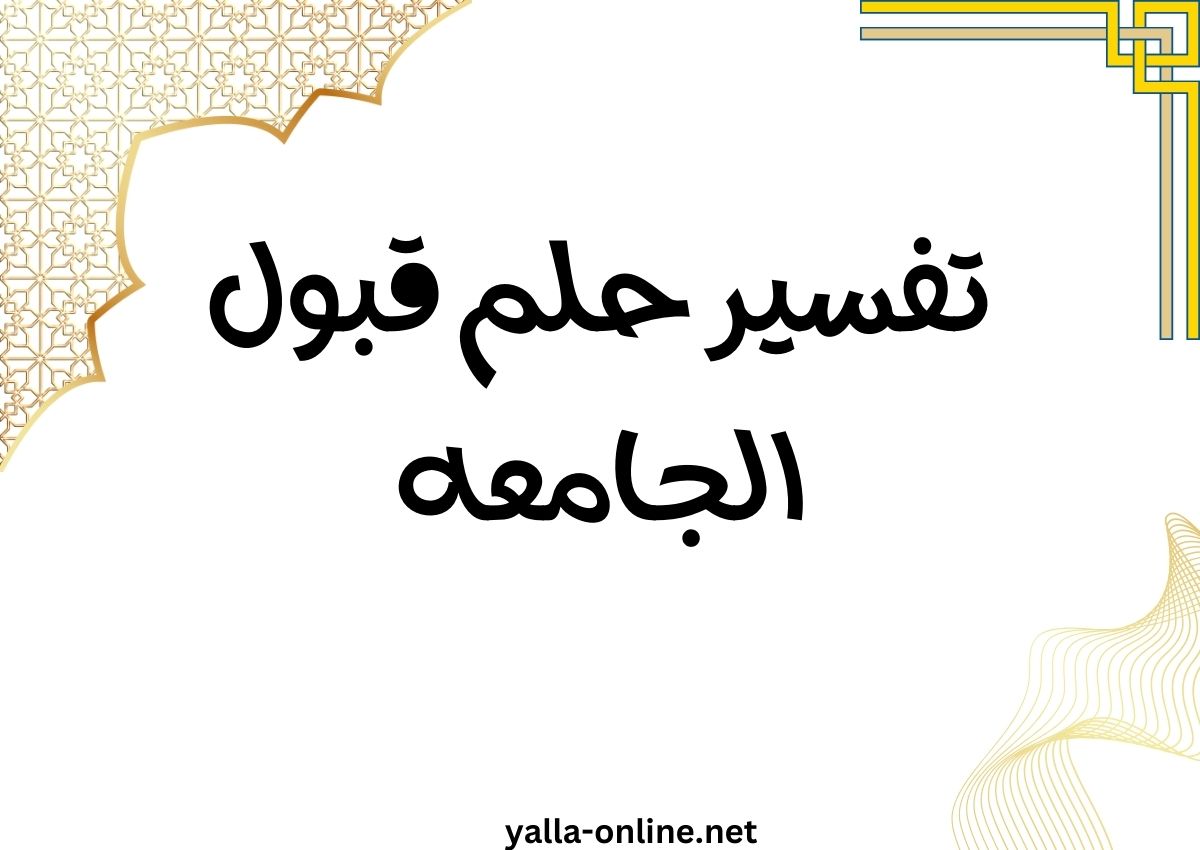 تفسير حلم قبول الجامعه