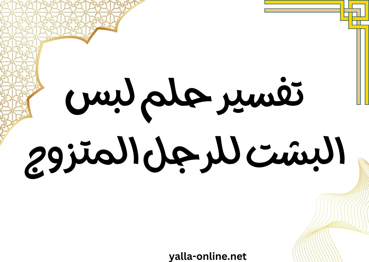 تفسير حلم لبس البشت للرجل المتزوج