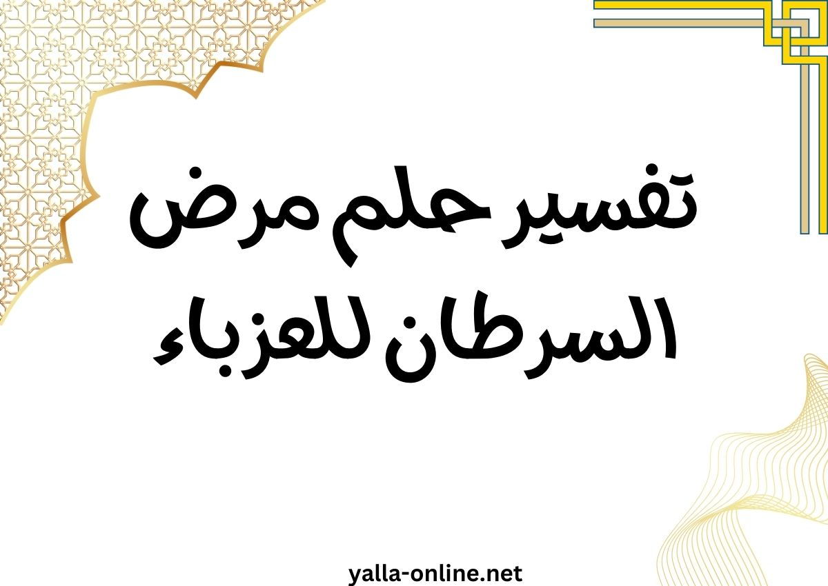 تفسير حلم مرض السرطان للعزباء