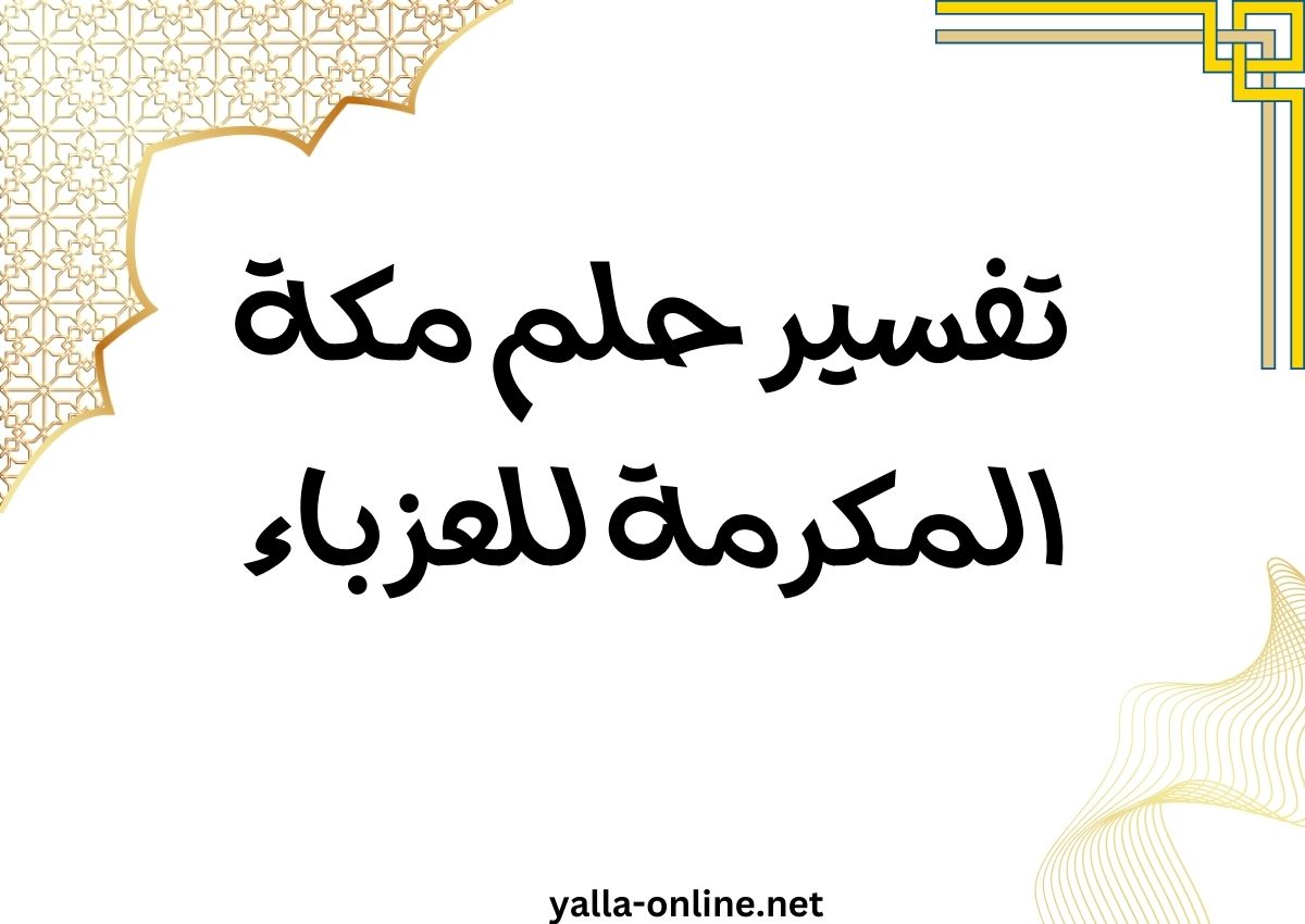تفسير حلم مكة المكرمة للعزباء