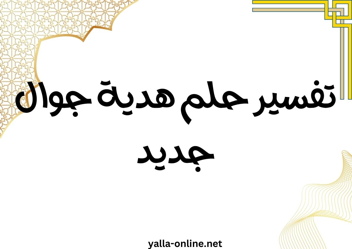 تفسير حلم هدية جوال جديد