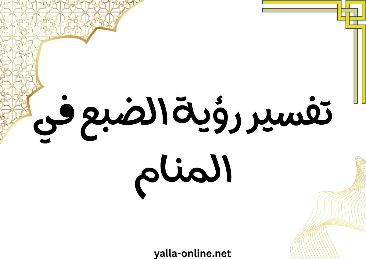 تفسير رؤية الضبع في المنام