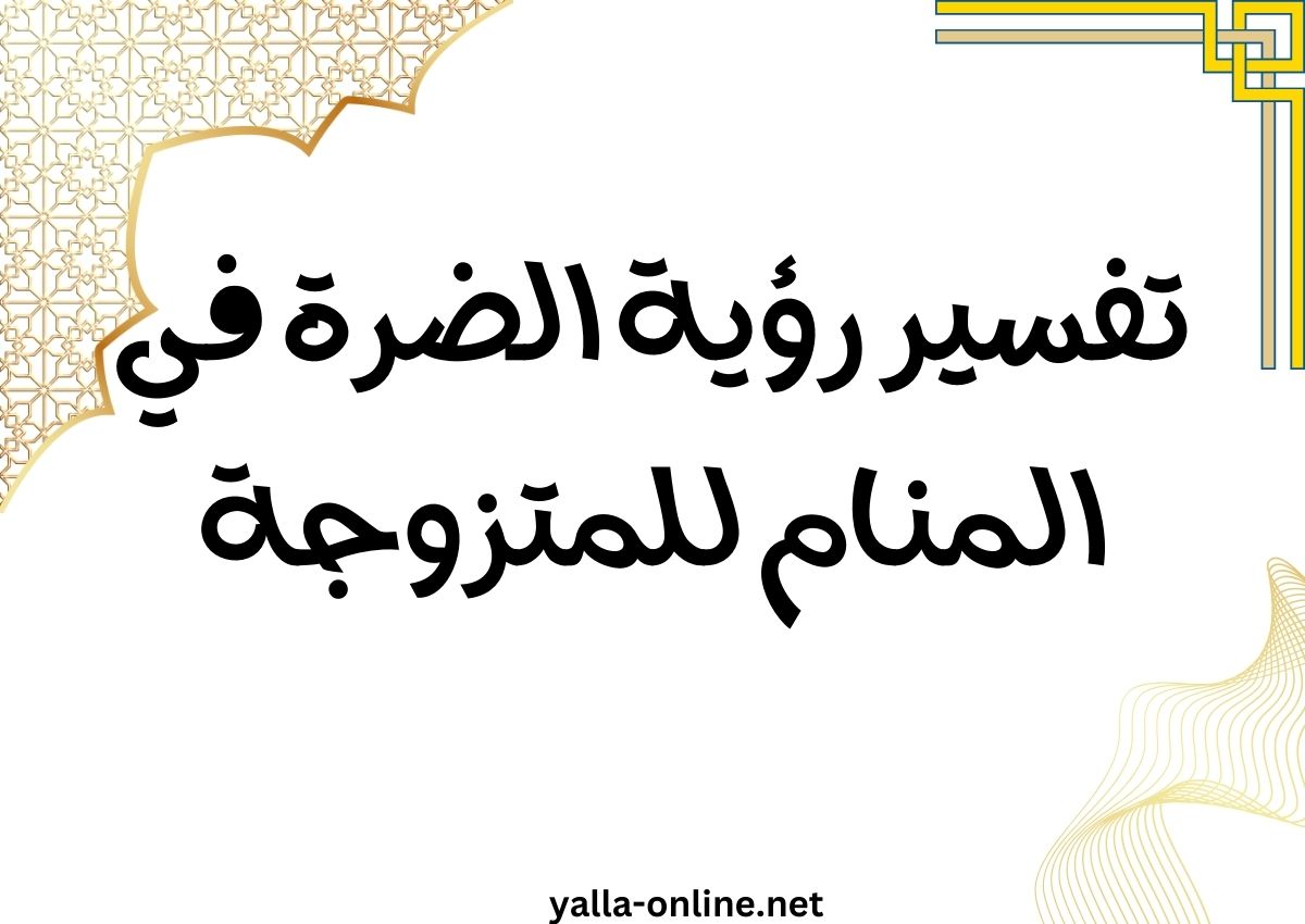 تفسير رؤية الضرة في المنام للمتزوجة