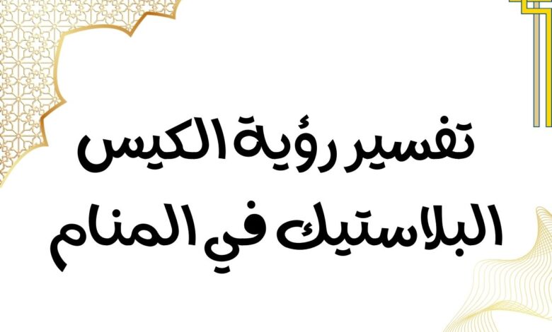 تفسير رؤية الكيس البلاستيك في المنام