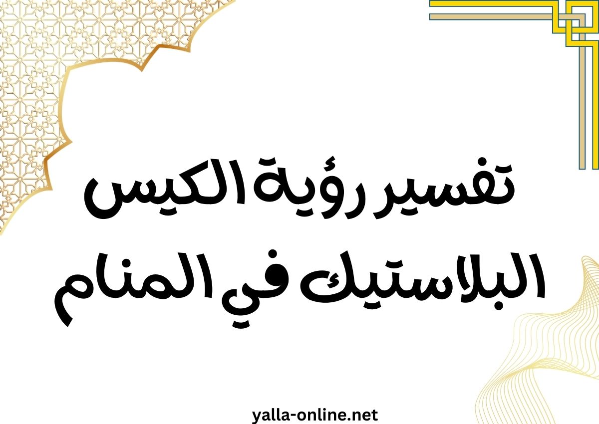تفسير رؤية الكيس البلاستيك في المنام