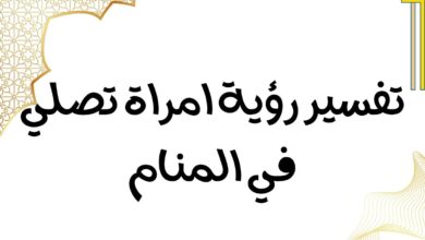 تفسير رؤية امراة تصلي في المنام