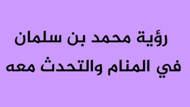 تفسير رؤية محمد بن سلمان في المنام