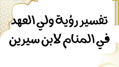 تفسير رؤية ولي العهد في المنام لابن سيرين