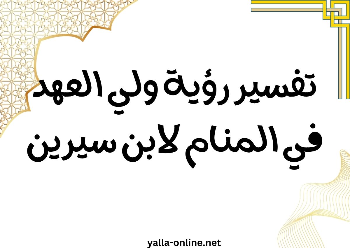 تفسير رؤية ولي العهد في المنام لابن سيرين