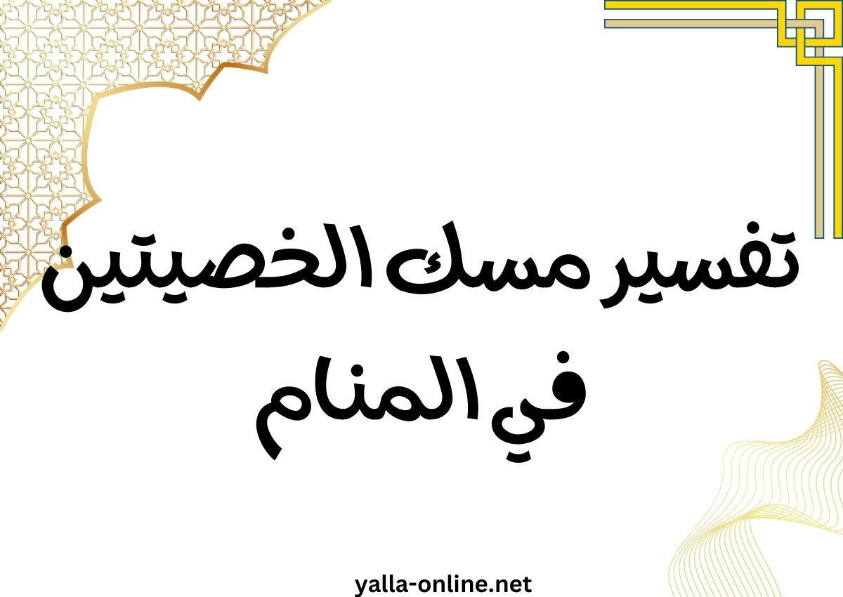 تفسير مسك الخصيتين في المنام