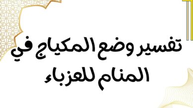 تفسير وضع المكياج في المنام للعزباء