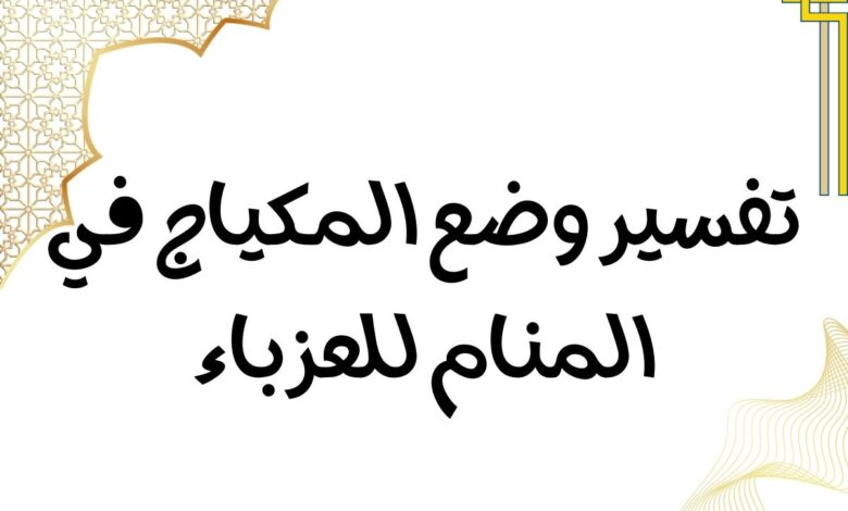 تفسير وضع المكياج في المنام للعزباء