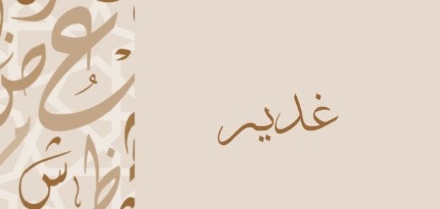 دلع اسم غدير