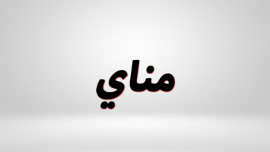 معنى اسم مناي