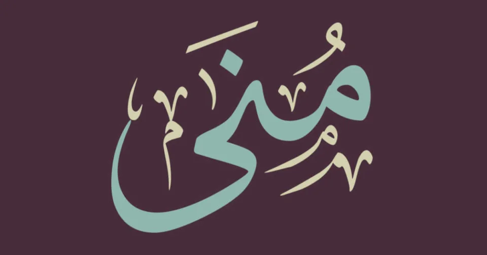 رؤية اسم منى في الحلم بامرأة اسمها منى