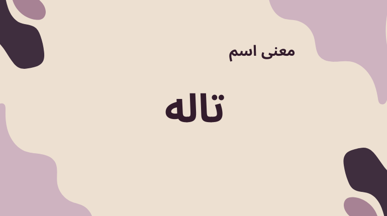 معنى اسم تاله