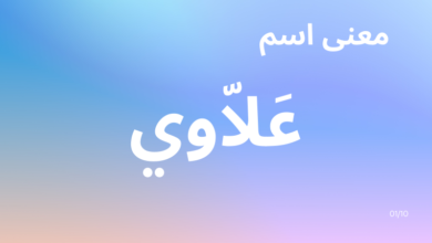 معنى اسم علاوي بالعربية